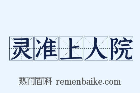 灵准上人院是什么意思的图片